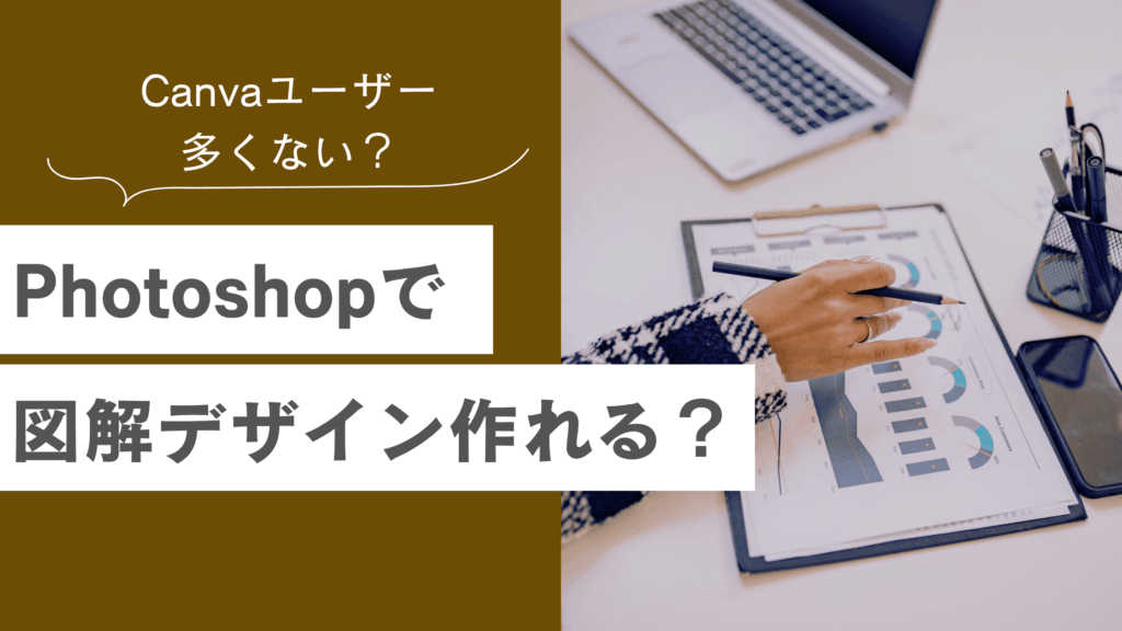 Photoshopで図解デザインは作れる？デザイナー経験者が無理にCanvaを使わなくていい理由