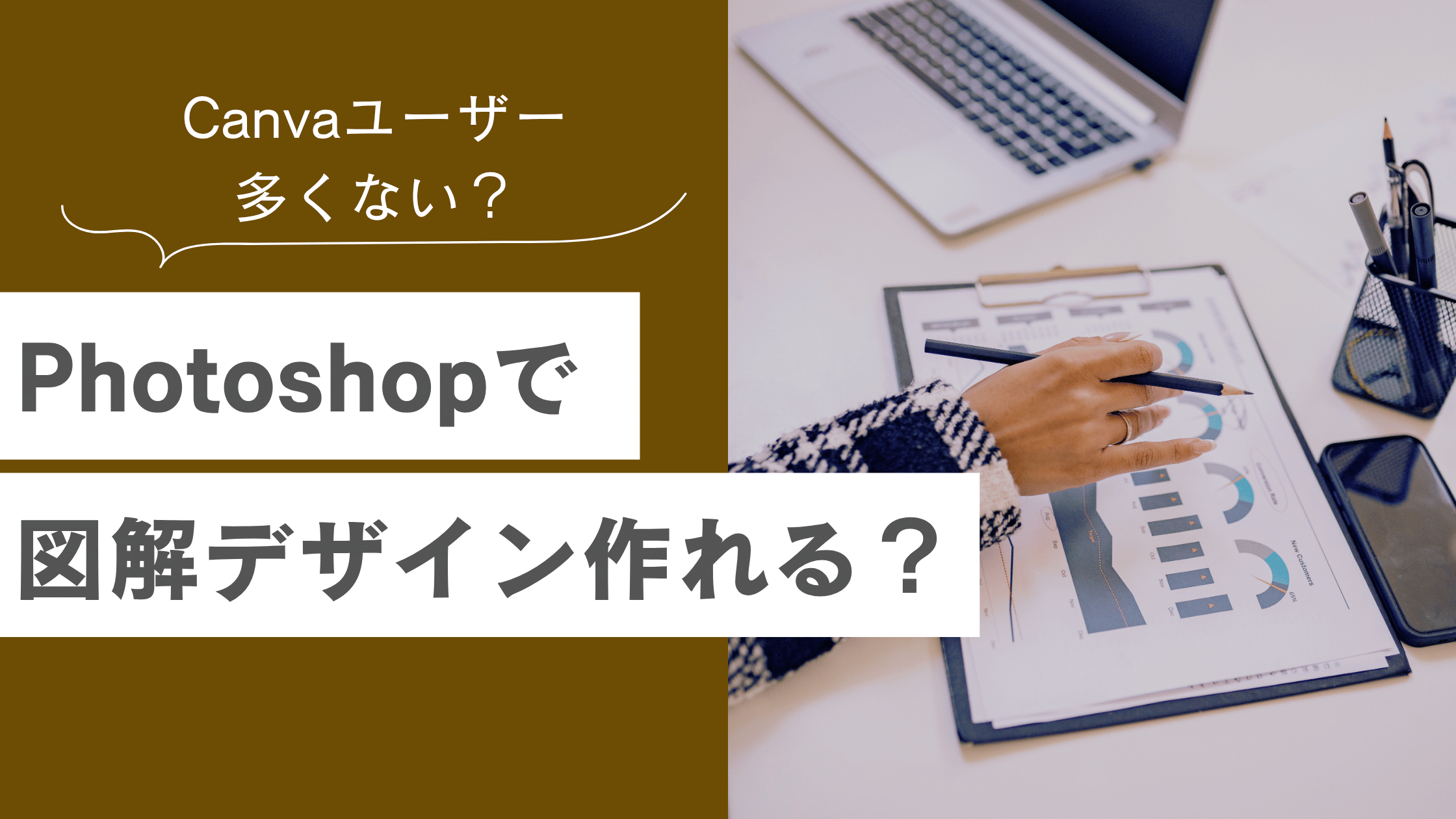 Photoshopで図解デザインは作れる?デザイナー経験者が無理にCanvaを使わなくていい理由