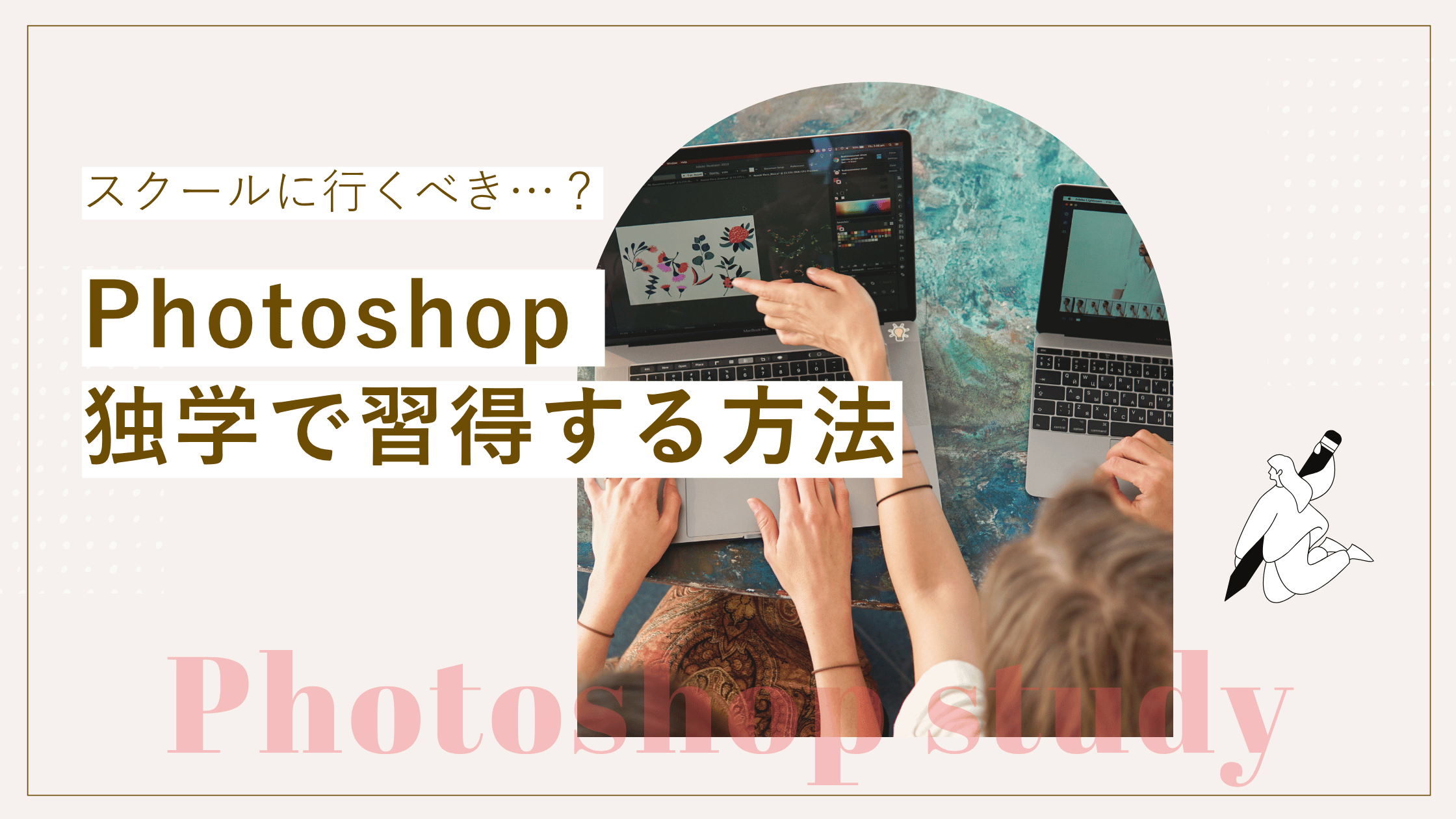 Photoshopの独学習得は難しい?初心者が押さえるべきポイント&学習方法を解説