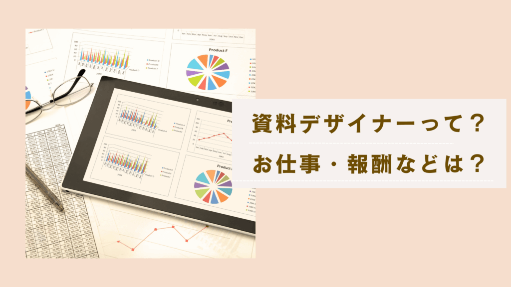 資料デザイナーって？求人はある？仕事として受注するには
