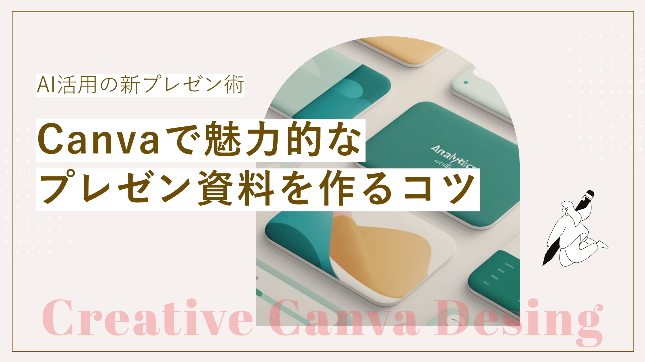 Canva資料デザインで魅力的なプレゼン資料を作るコツ【AI活用の新プレゼン術】の記事