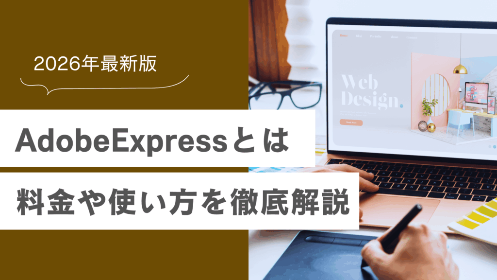AdobeExpressとは？料金や使い方を徹底解説【2026年最新版】の記事