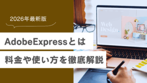 AdobeExpressとは？料金や使い方を徹底解説【2026年最新版】の記事