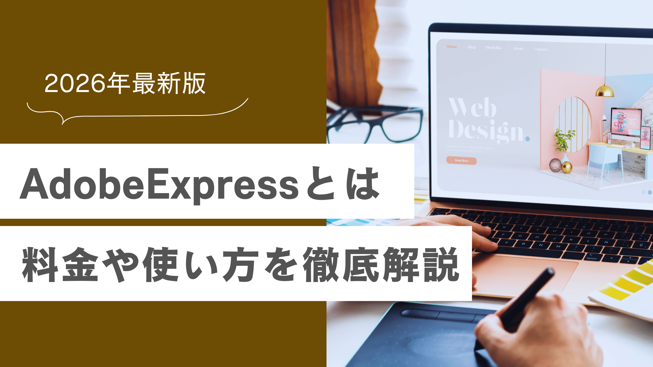 AdobeExpressとは？料金や使い方を徹底解説【2026年最新版】の記事