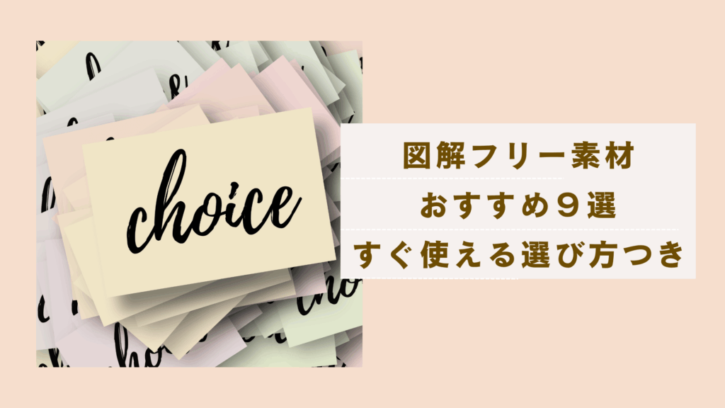 図解フリー素材おすすめサイト9選を解説しデザイン初心者でもすぐ使える選び方つきを説明した記事