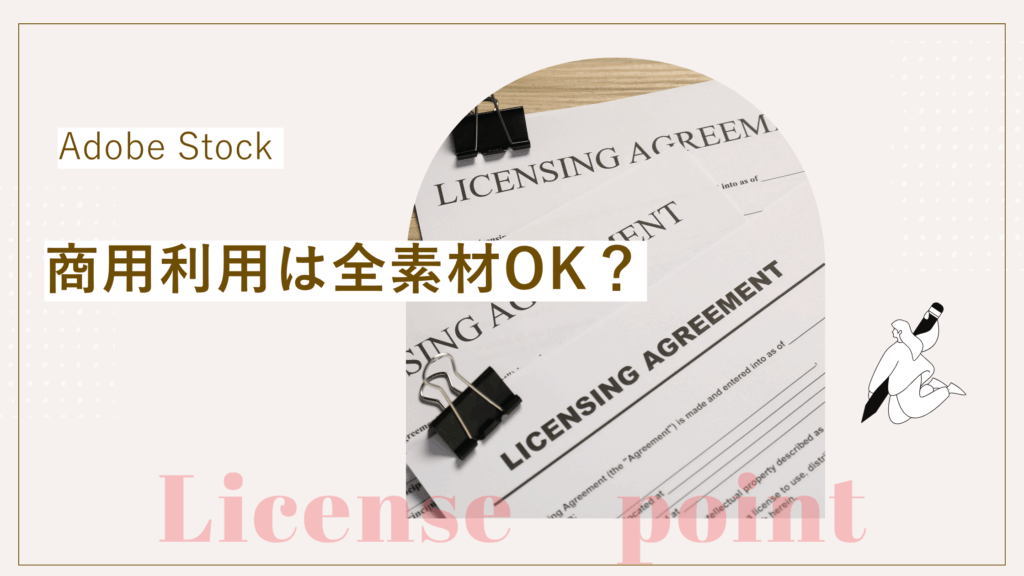 Adobe Stock商用利用は全素材OK？加工・ライセンスの注意点を解説した記事