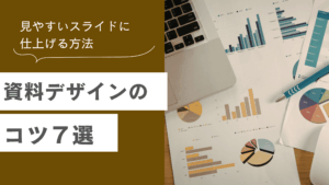 資料デザインのコツを解説し資料デザインを見やすいスライドに仕上げる方法を説明した記事