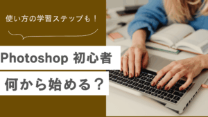 Photoshop 初心者は何から始めたらいいかを解説しPhotoshopの使い方の学習ステップと基本操作を説明した記事