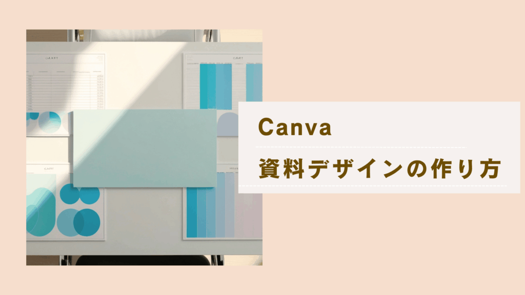 Canva資料デザインの作り方を解説し、スライドをテンプレートから仕上げるコツを説明した記事