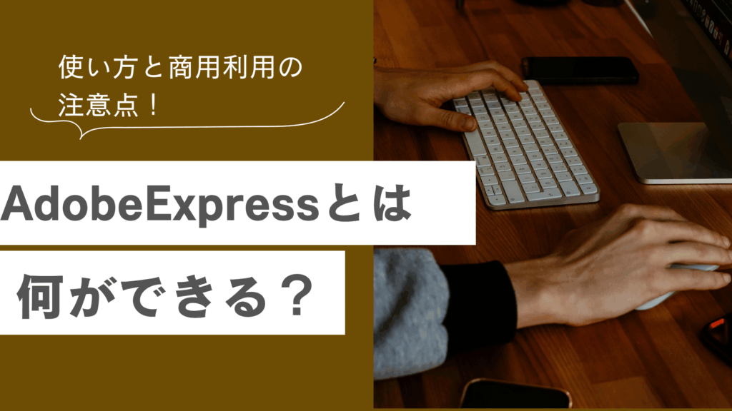 AdobeExpressとは何ができるツールなのかを解説AdobeExpressの使い方と商用利用の注意点を説明した記事