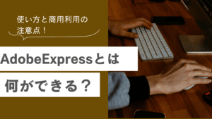 AdobeExpressとは何ができるツールなのかを解説AdobeExpressの使い方と商用利用の注意点を説明した記事