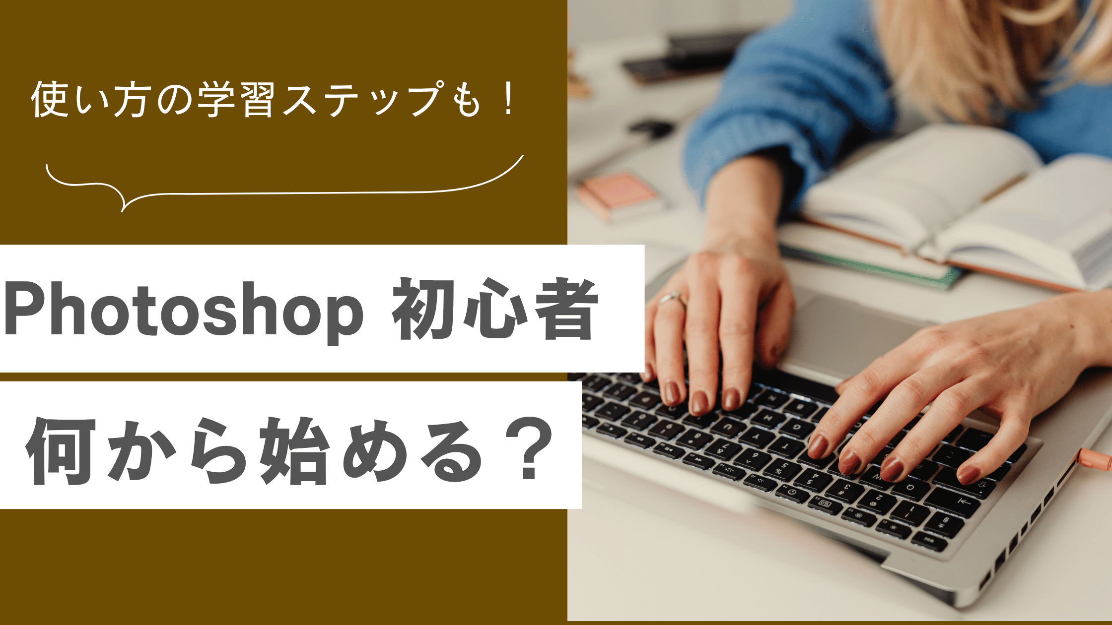 Photoshop 初心者は何から始めたらいいかを解説しPhotoshopの使い方の学習ステップと基本操作を説明した記事