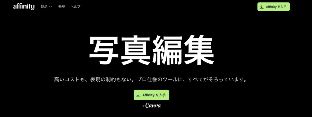 Photoshopの代替ソフトとしてAffinity Photoの紹介をしている記事。Adobeの最有力ライバルが今なら無料