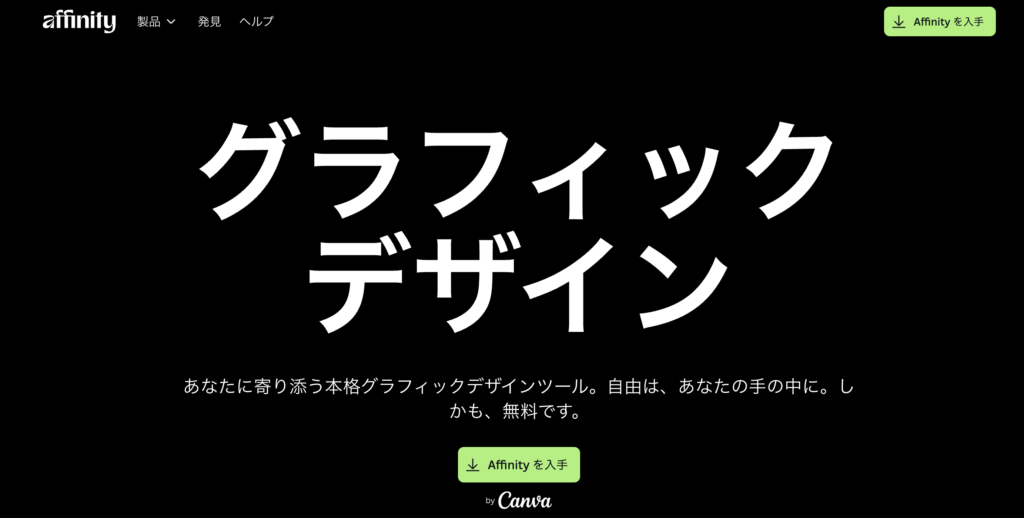 Illustratorの代替ソフトとしてAffinity Designerの紹介をしている記事。