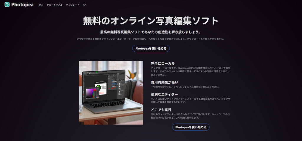 Photopea(フォトピー)|ブラウザで使えるPhotoshop代替の最高峰の記事