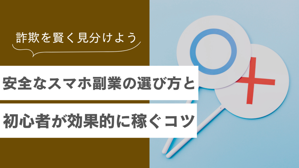 スマホ副業で安全に稼ぐ方法は？効果的な選び方や怪しい案件を見抜くコツも解説