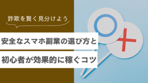スマホ副業で安全に稼ぐ方法は？効果的な選び方や怪しい案件を見抜くコツも解説