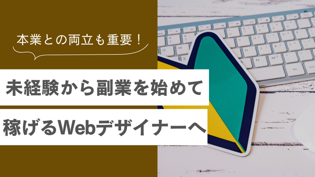 未経験でもできるWebデザイナー副業完全ガイド｜スキルアップ＆案件獲得方法を詳しく解説！