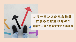 フリーランスから会社員に戻るのは負けじゃない｜副業で月5万稼ぐおすすめの働き方 の記事