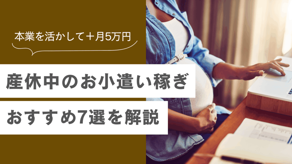 産休中のお小遣い稼ぎにおすすめ7選！本業スキルを活かして月5万円稼ぐ方法を解説の記事