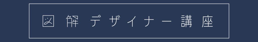数あるデザインスクールの中で、図解デザイナー講座が「他と違う」と言えること
