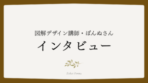 図解デザイン講師・ぽんぬさんインタビュー | 未経験、0歳の子どもを育てながら副業を始め図解デザイナーになるまで