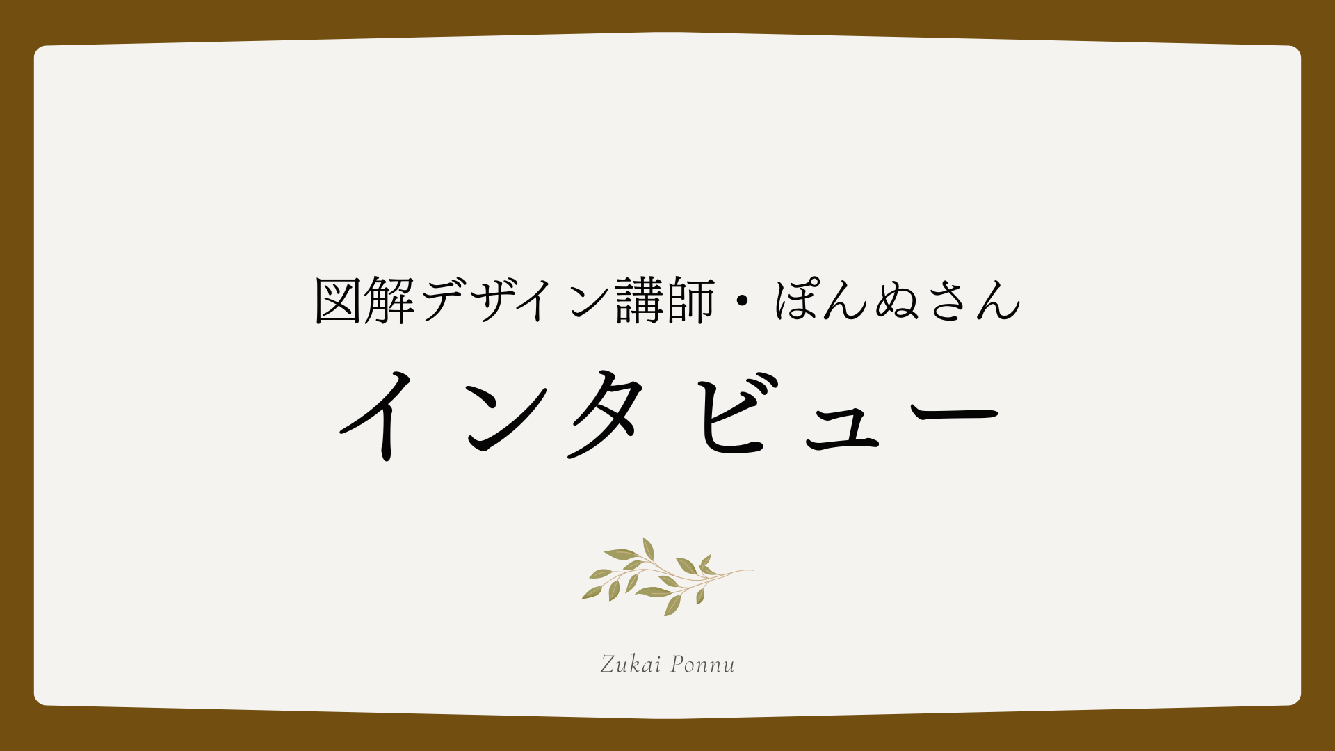 図解デザイン講師・ぽんぬさんインタビュー | 未経験、0歳の子どもを育てながら副業を始め図解デザイナーになるまで