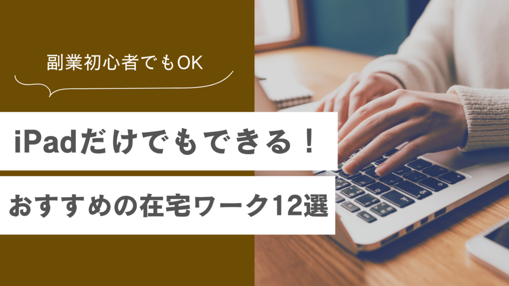 【iPadを使った在宅ワーク12選】初心者から副業で稼げるようになるコツも紹介