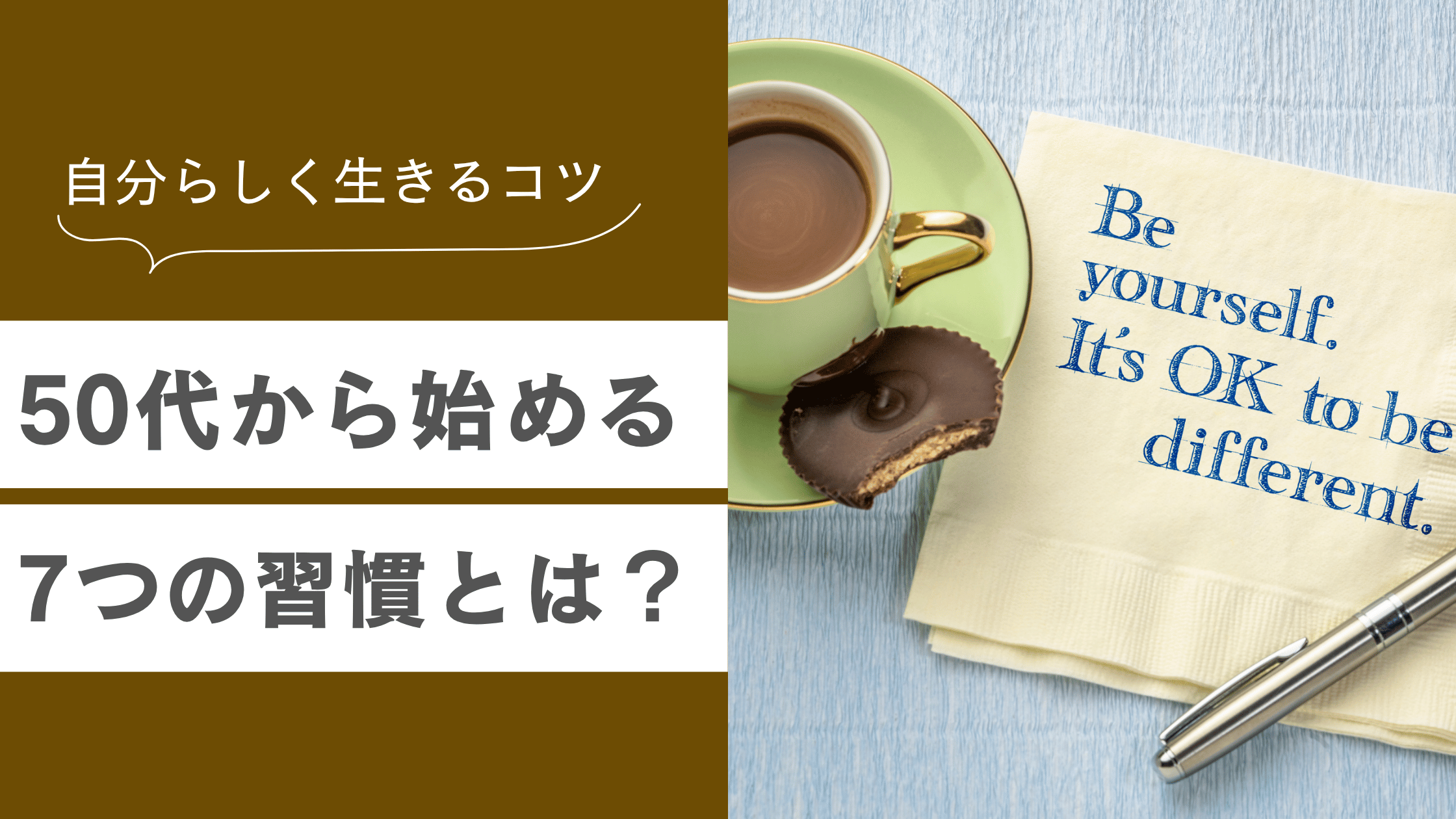 自分らしく生きるための方法｜50代から始める7つの習慣とは？の記事