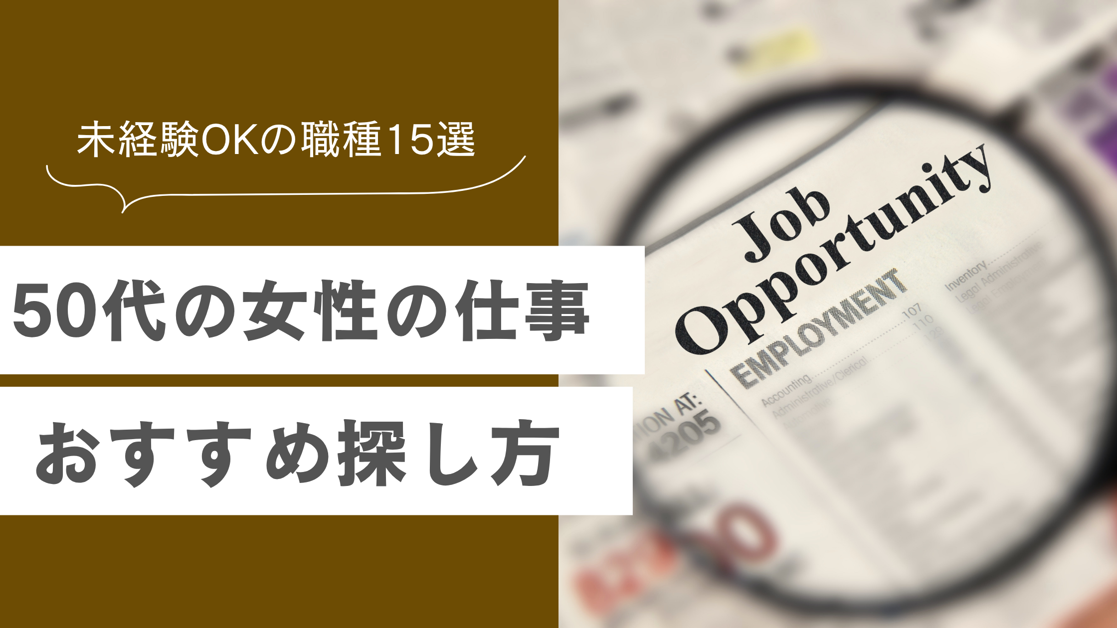 50代女性の仕事おすすめと探し方を解説し、資格なしで未経験で働ける職種15選を説明した記事