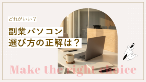 副業パソコン選び方の正解を解説し在宅初心者向けパソコンのスペックの目安とおすすめモデルを説明した記事