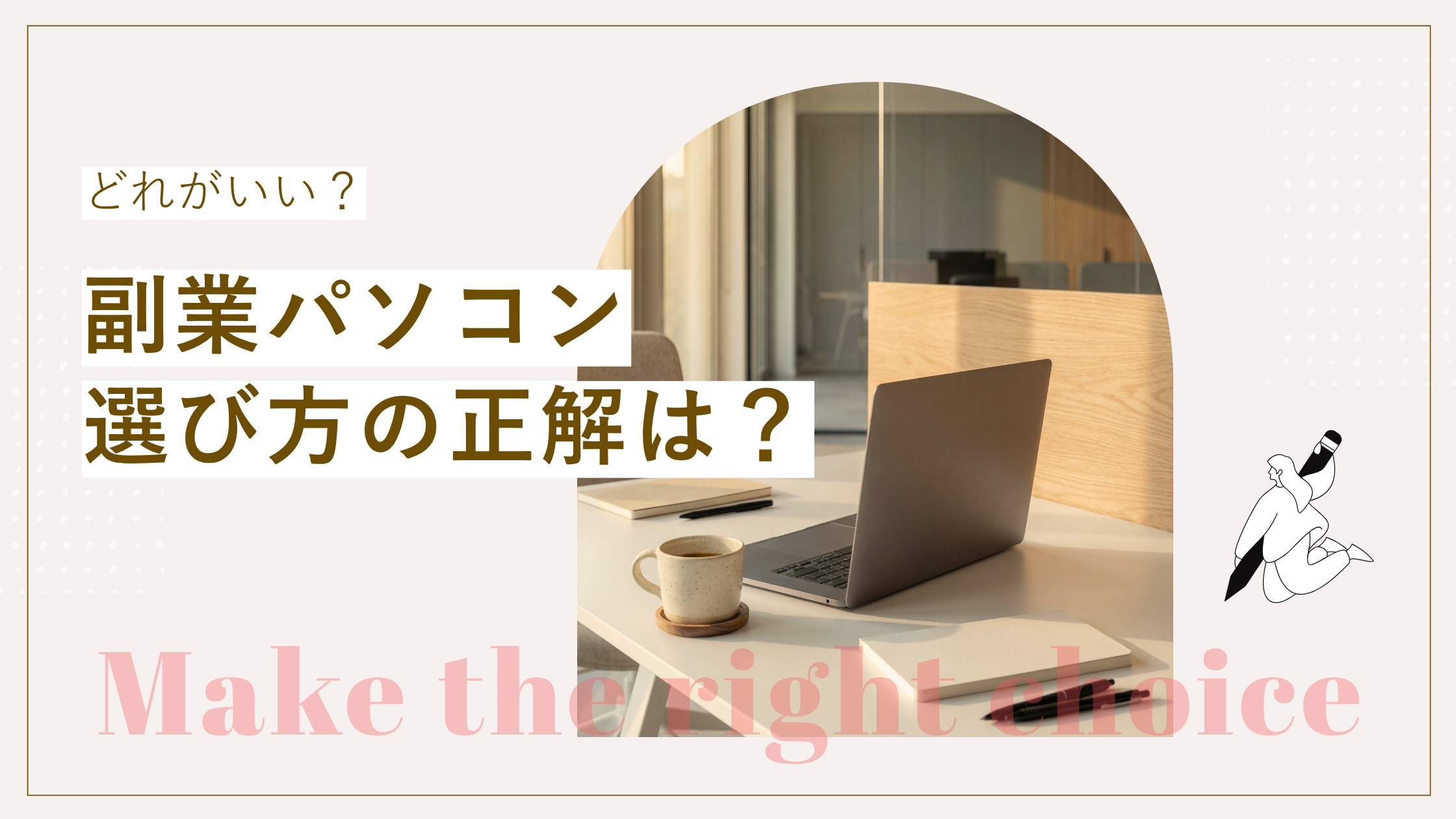 副業パソコン選び方の正解を解説し在宅初心者向けパソコンのスペックの目安とおすすめモデルを説明した記事