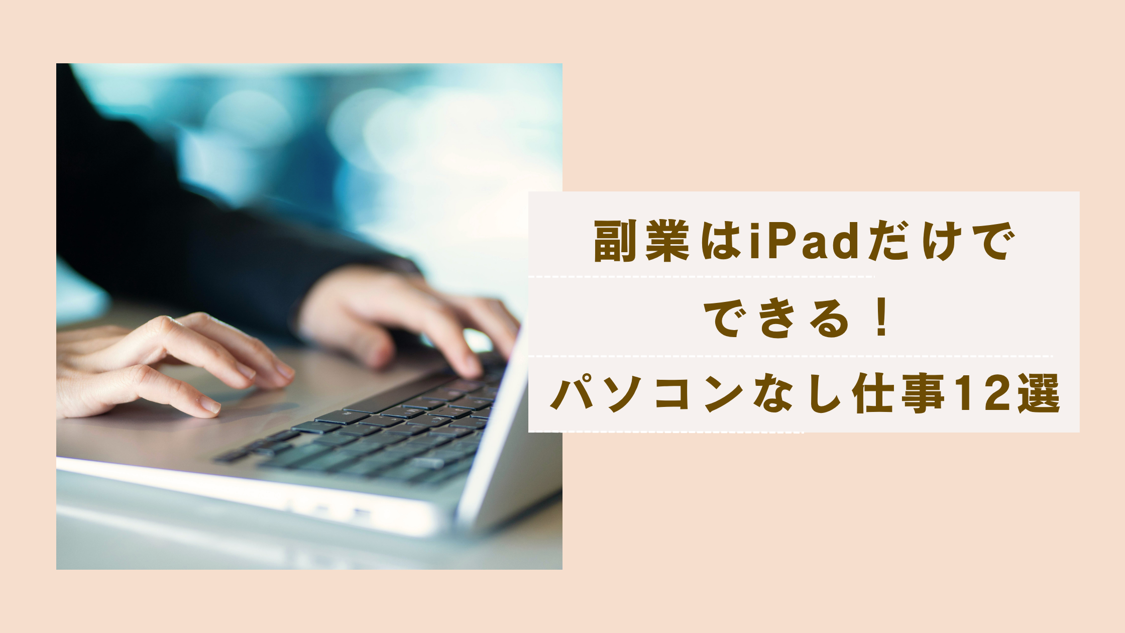 副業はiPadだけでできることを解説しパソコンなしで在宅で稼げる仕事を説明した記事