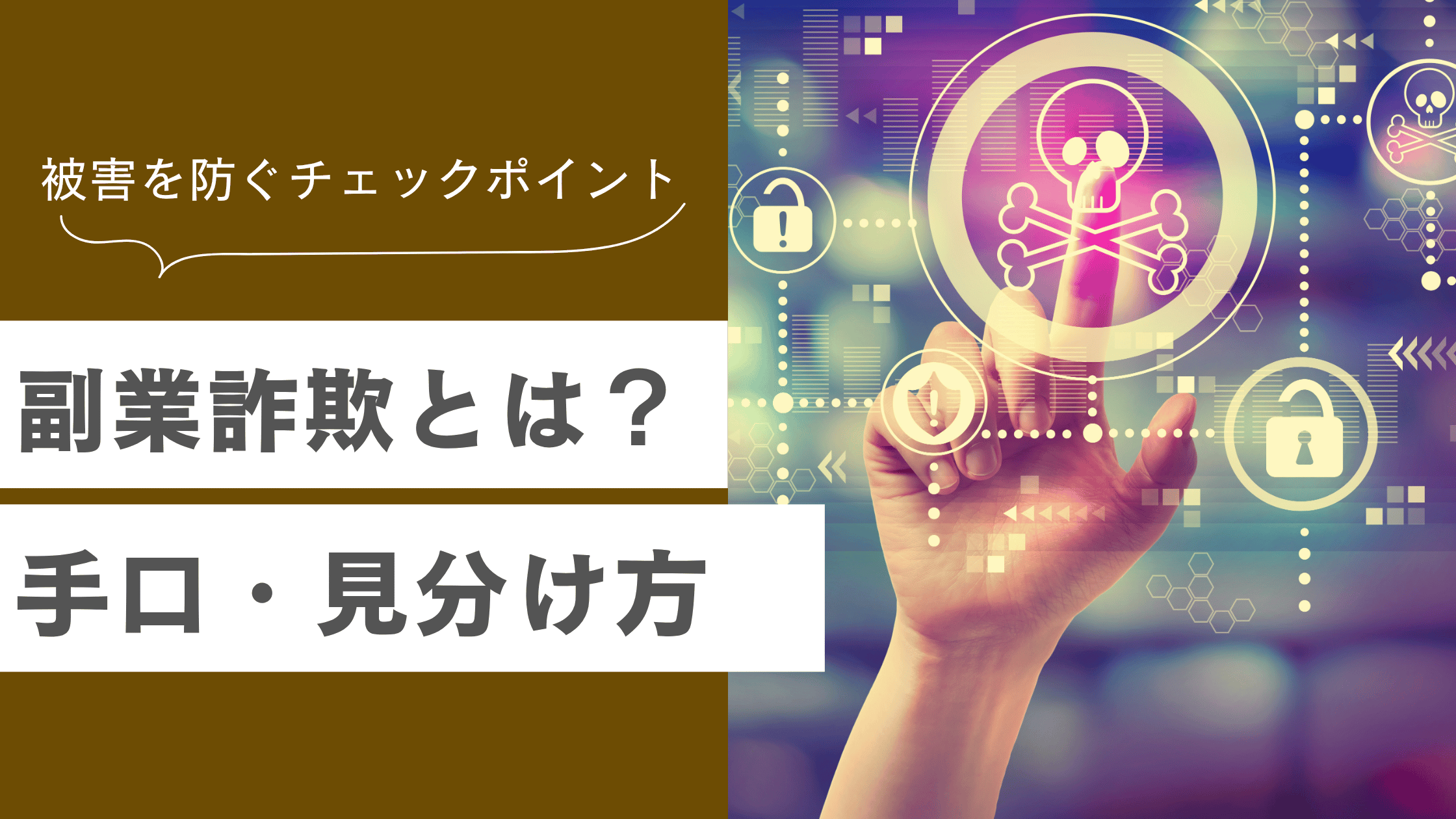 副業詐欺とは？手口・見分け方と被害を防ぐチェックポイント解説した記事