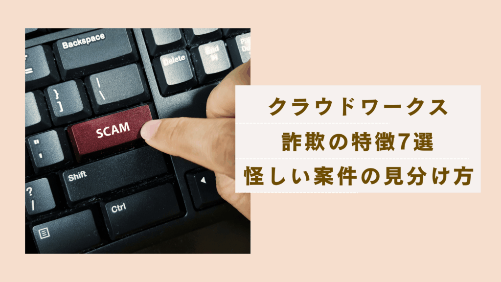 クラウドワークス詐欺の特徴を解説しクラウドワークスの怪しい案件の見分け方と対処法を説明した記事
