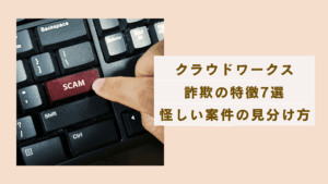 クラウドワークス詐欺の特徴を解説しクラウドワークスの怪しい案件の見分け方と対処法を説明した記事