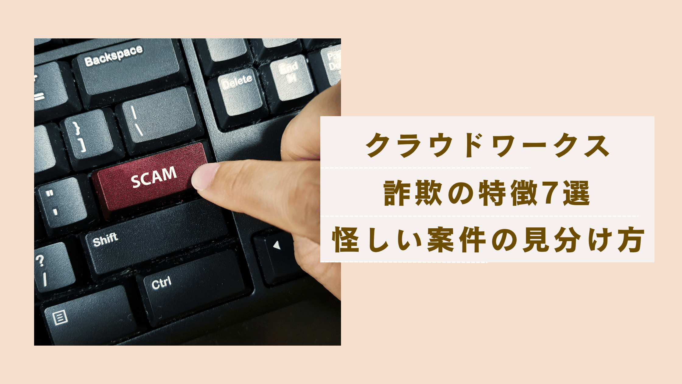 クラウドワークス詐欺の特徴を解説しクラウドワークスの怪しい案件の見分け方と対処法を説明した記事