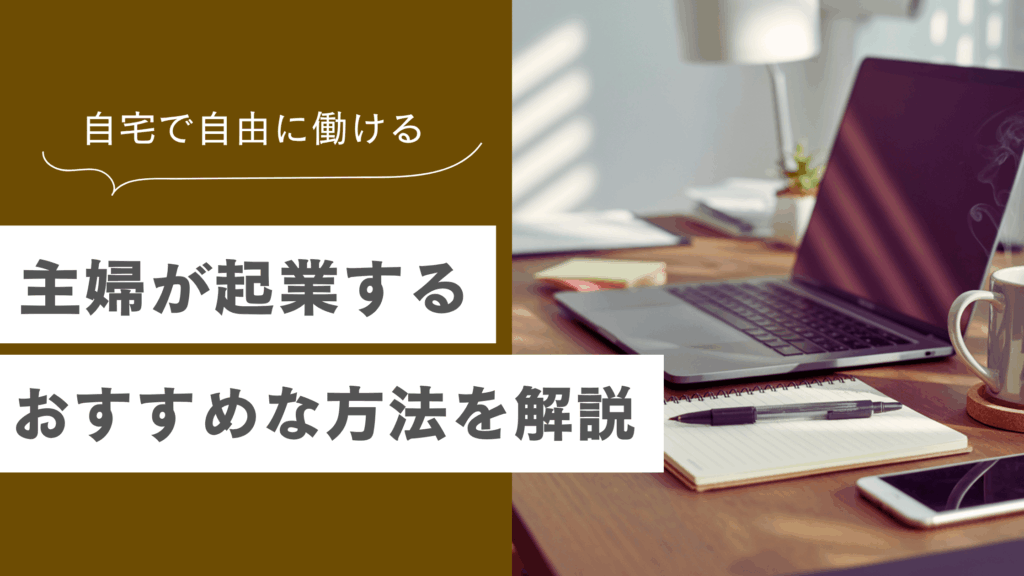 パート主婦が起業するには？自宅でも開業できるおすすめな方法やメリットを詳しく解説！の記事