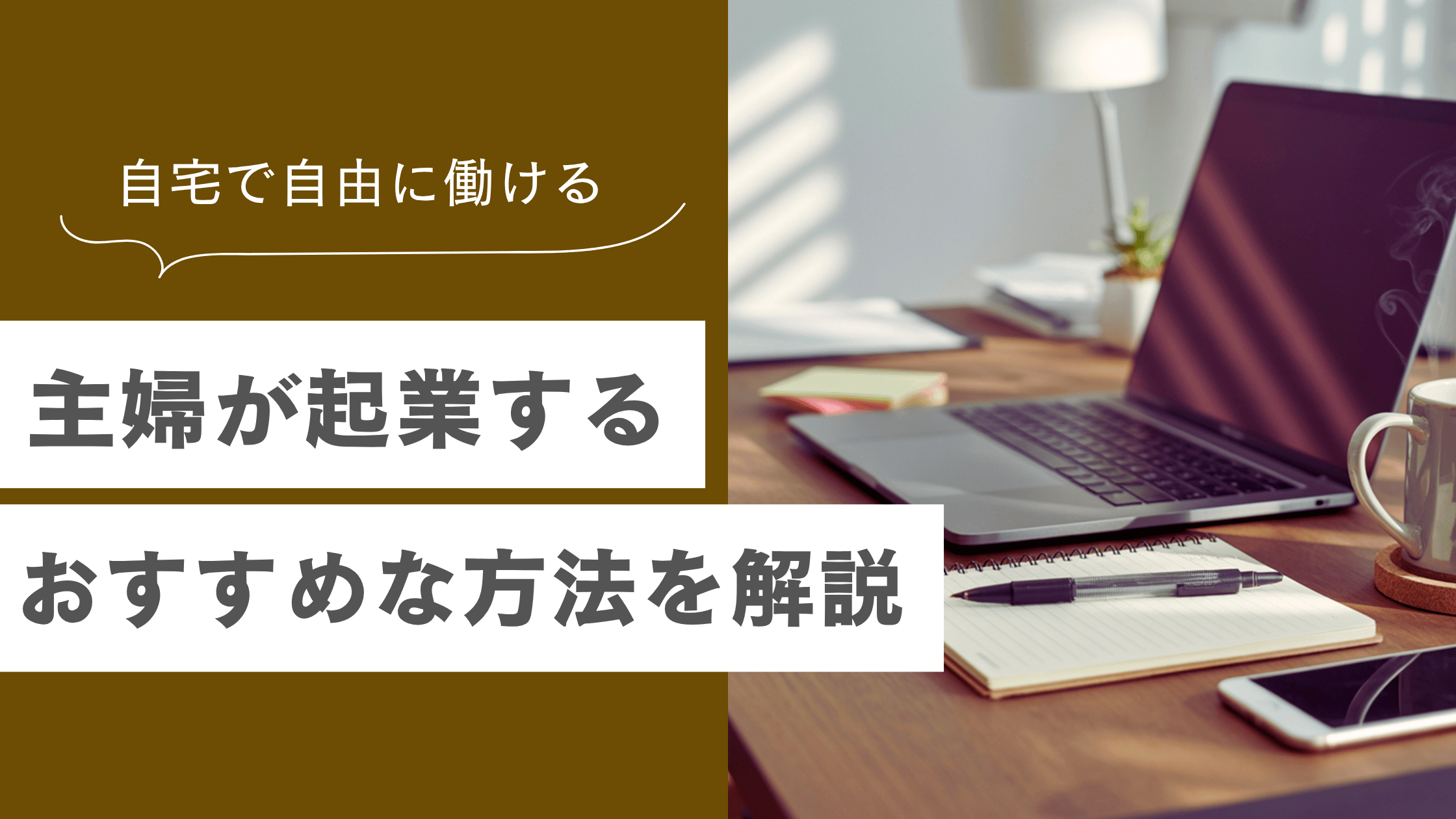パート主婦が起業するには？自宅でも開業できるおすすめな方法やメリットを詳しく解説！の記事