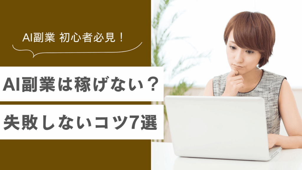 AI副業は稼げない？初心者が失敗しないコツ7選