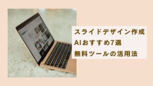 スライドデザイン作成 AIおすすめ7選