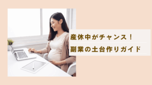 産休中に副業の土台を作る！身につけたいスキルと始め方を解説