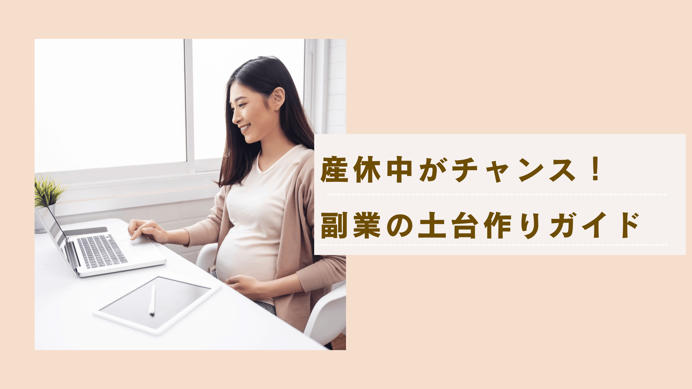産休中に副業の土台を作る!身につけたいスキルと始め方を解説