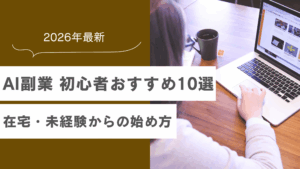 AI副業 初心者おすすめ10選