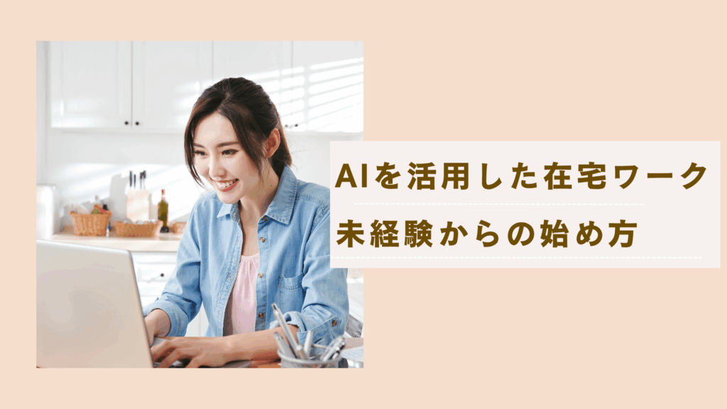 AIを活用した在宅ワーク　未経験からの始め方