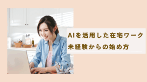 AIを活用した在宅ワーク　未経験からの始め方