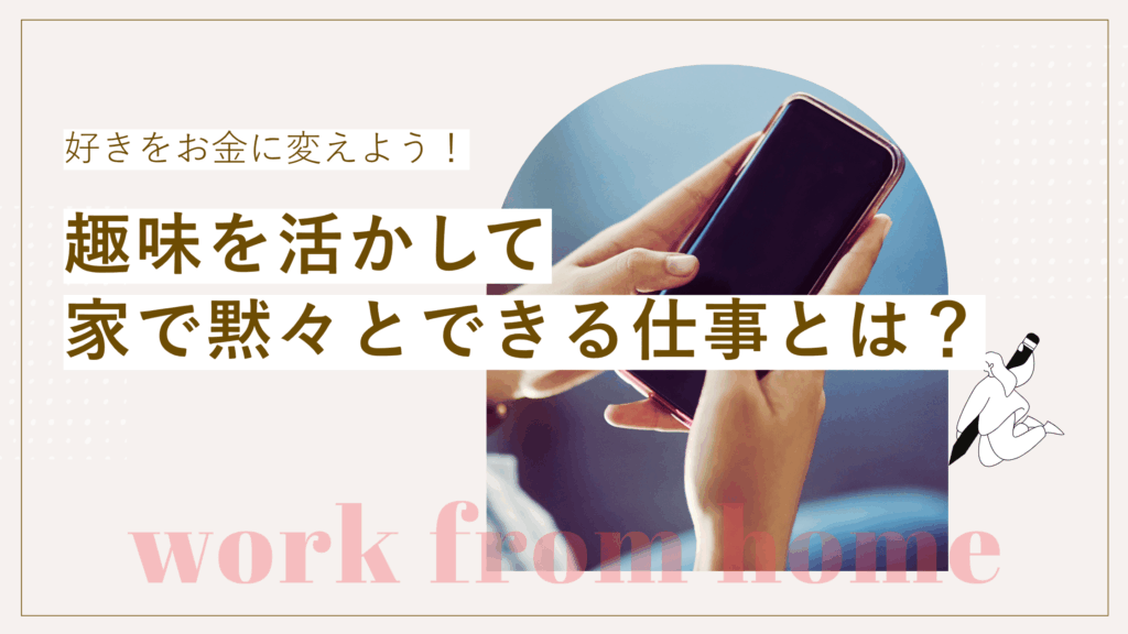 家で黙々とできる仕事7選！スキルや趣味、得意分野を活か して完全在宅でできる仕事の見つけ方の記事