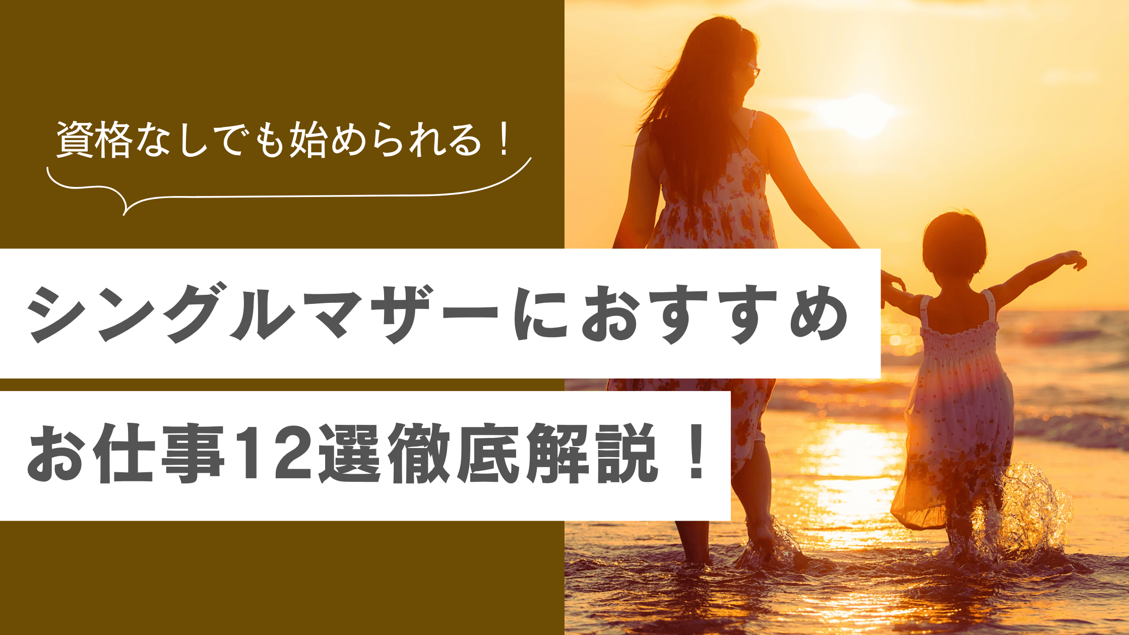 シングルマザーが資格なしで始められる仕事12選｜未経験OKの職種と支援制度を徹底解説【2026年版】の記事