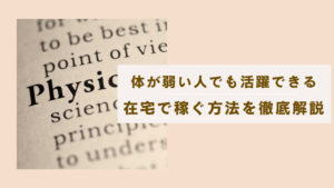 体が弱い人でも活躍できる仕事 5選！安心して在宅で月5万以上を稼ぐ方法を解説の記事