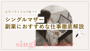 【シングルマザーが副業で月５万円達成】在宅で稼ぎやすいおすすめな仕事5選と失敗しない選び方を解説！の記事